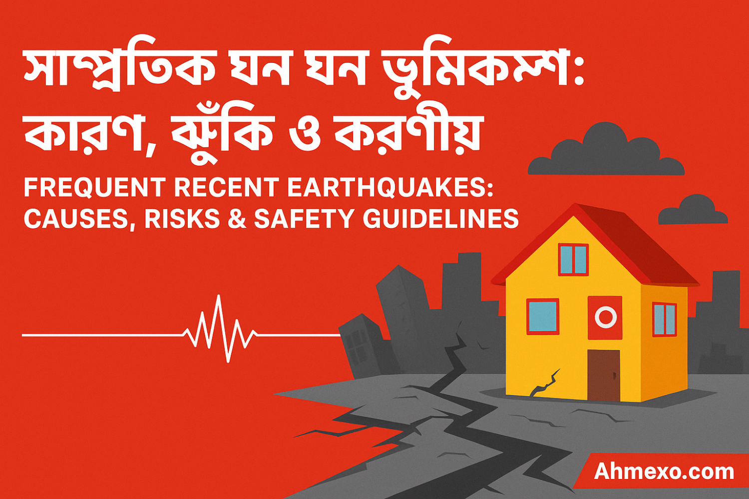 সাম্প্রতিক ঘন ঘন ভূমিকম্প: কারণ, ঝুঁকি ও করণীয় ( Frequent Recent Earthquakes in Bangladesh: Causes, Risks & Safety Guidelines )